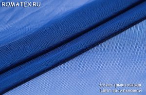 Ткань сетка трикотажная цвет васильковый (синий)
