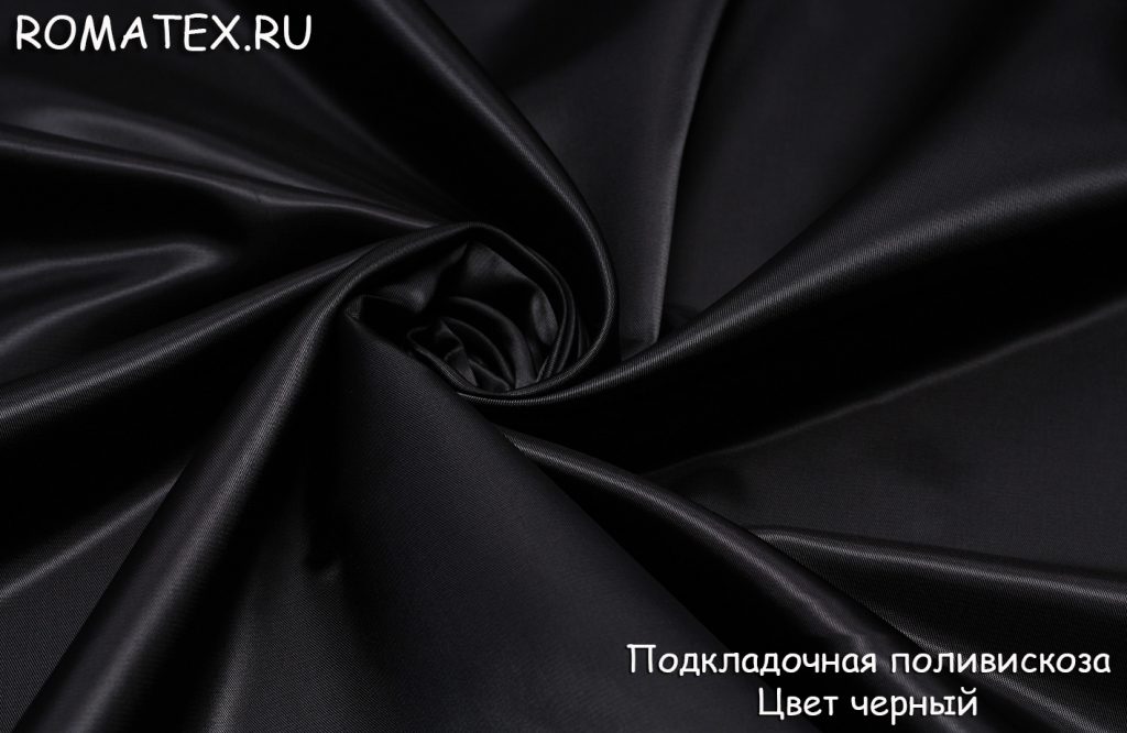 подкладочная поливискоза цвет черный подкладочная поливискоза цвет черный