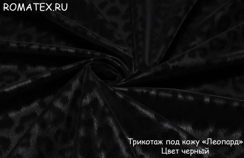трикотаж под кожу «леопард» цвет черный трикотаж под кожу «леопард» цвет черный