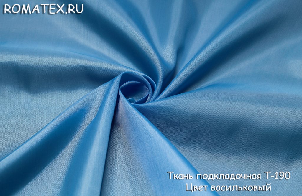 подкладочная т-190 цвет васильковый